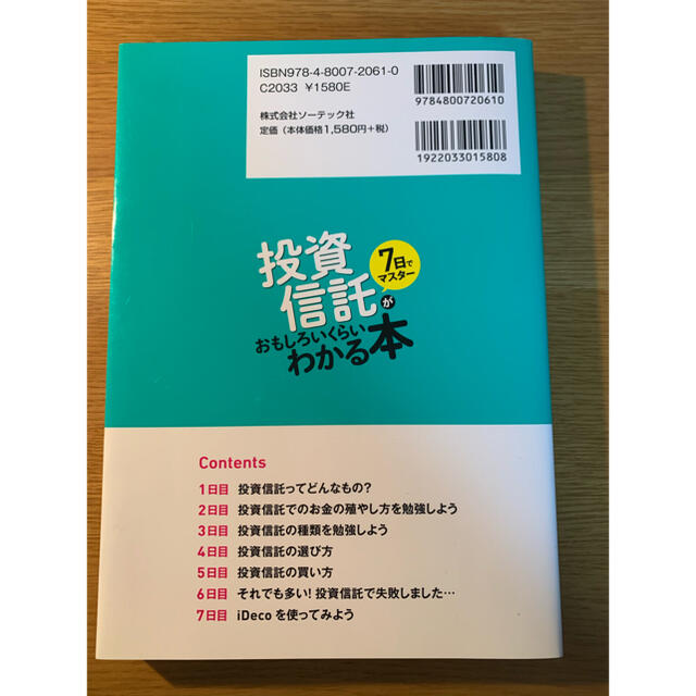 ７日でマスター投資信託がおもしろいくらいわかる本 初心者にいちばんやさしいお金の エンタメ/ホビーの本(ビジネス/経済)の商品写真