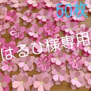 【はるひ様専用】壁面飾り　立体桜　50枚(型紙/パターン)