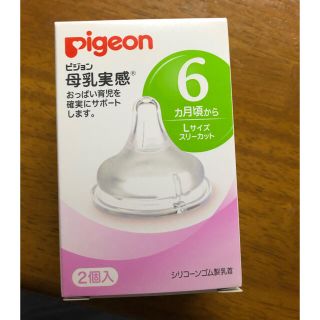 ピジョン(Pigeon)のピジョン　Lサイズ　新品　母乳実感(哺乳ビン用乳首)