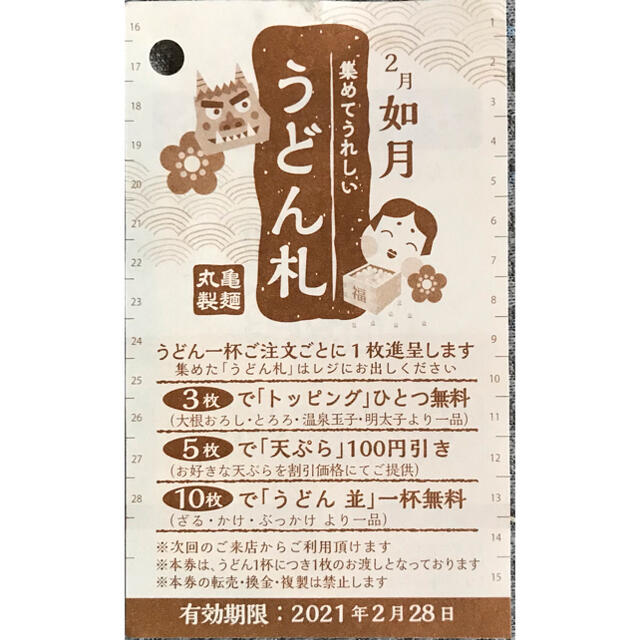 丸亀製麺うどん札　2月50枚 チケットの優待券/割引券(レストラン/食事券)の商品写真