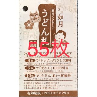 丸亀製麺うどん札　2月55枚(レストラン/食事券)