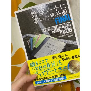 野球ノートに書いた甲子園ＦＩＮＡＬ 大阪桐蔭／智辯和歌山／乙訓／智辯学園／横浜隼(趣味/スポーツ/実用)