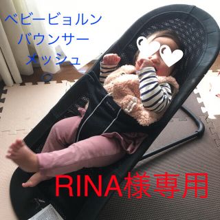 ベビービョルン(BABYBJORN)のベビービョルン  バウンサー　メッシュ(その他)