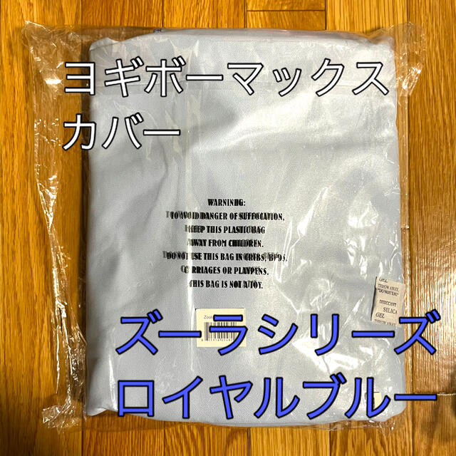 【新品未開封】ヨギボー ズーラ マックス カバー ロイヤルブルー