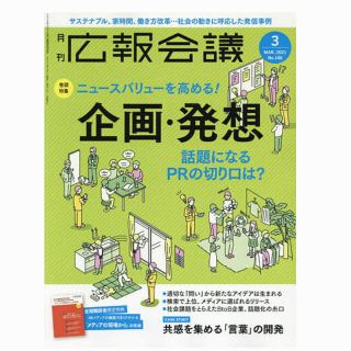 広報会議2021年3月号　宣伝会議(ビジネス/経済)