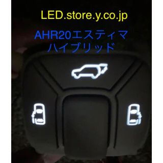 送料無料☆ エスティマAHR20系エスティマハイブリッドルーフスイッチ球 (車種別パーツ)