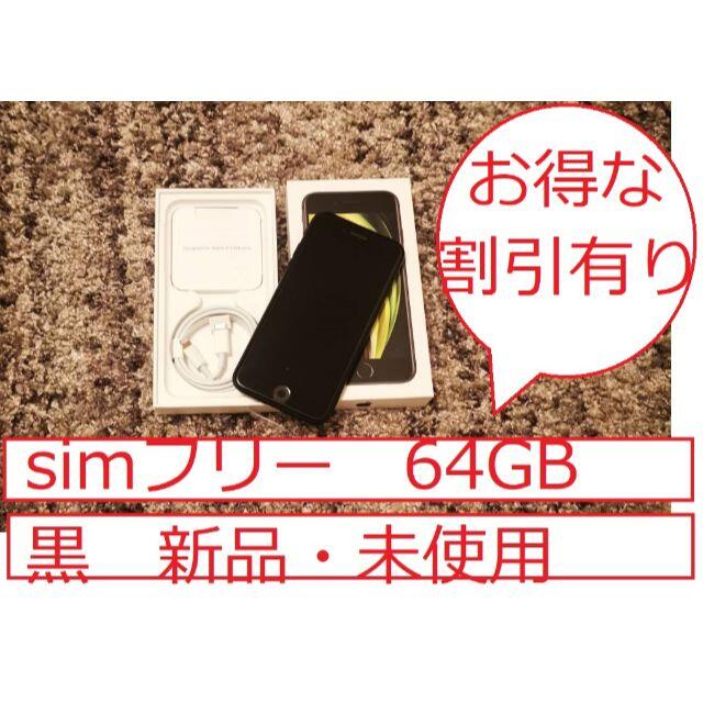 iPhone SE 第2世代 64GB SIMフリー 黒