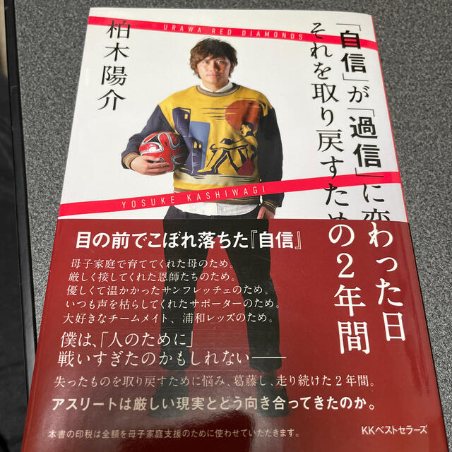 「浦和レッズ　柏木陽介　自信」が「過信」に変わった日それを取り戻すための２年間 エンタメ/ホビーの本(ノンフィクション/教養)の商品写真