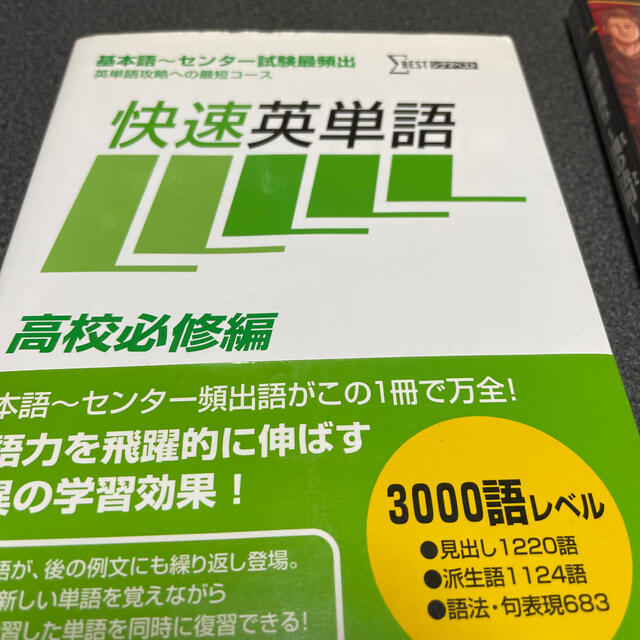 快速英単語 高校必修編 エンタメ/ホビーの本(語学/参考書)の商品写真