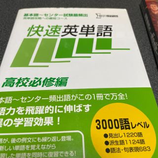 快速英単語 高校必修編(語学/参考書)