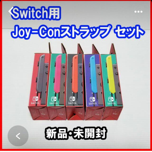 Nintendo Switch(ニンテンドースイッチ)のNintendo Switch専用 Joy-Conストラップの5本セット エンタメ/ホビーのゲームソフト/ゲーム機本体(その他)の商品写真