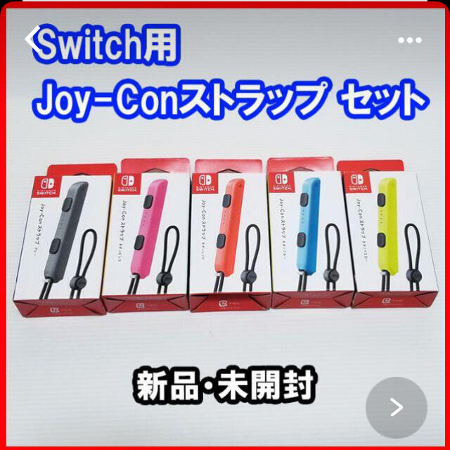 Nintendo Switch(ニンテンドースイッチ)のNintendo Switch専用 Joy-Conストラップの5本セット エンタメ/ホビーのゲームソフト/ゲーム機本体(その他)の商品写真