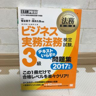 ショウエイシャ(翔泳社)のビジネス実務法務検定試験3級　テキストいらずの問題集2017年版(資格/検定)