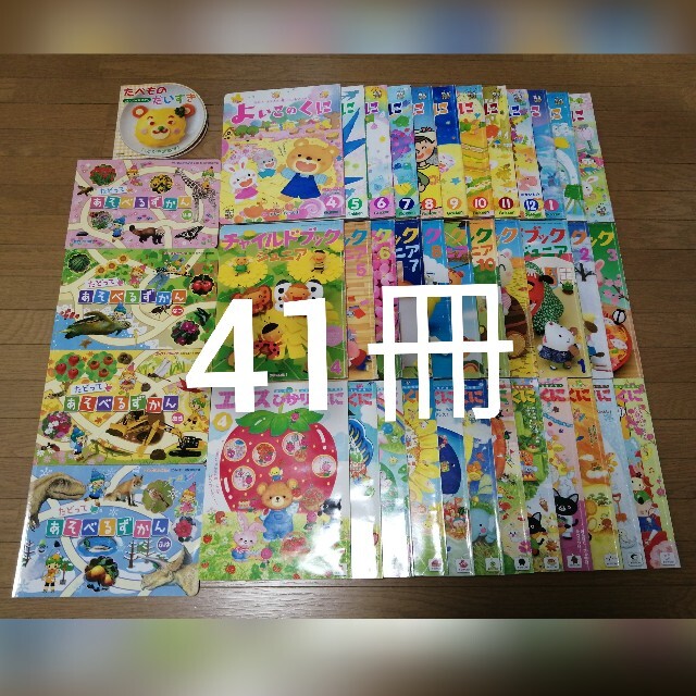 月刊絵本「こどものとも」「かがくのとも」41冊セット