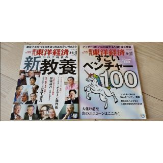 週刊東洋経済 すごいベンチャー100 2020年 8/22　8/8 15★(ビジネス/経済/投資)