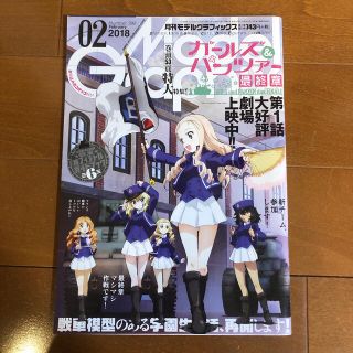 Model Graphix (モデルグラフィックス) 2018年 02月号(趣味/スポーツ)