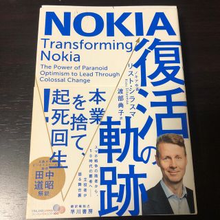 ＮＯＫＩＡ　復活の軌跡(ビジネス/経済)