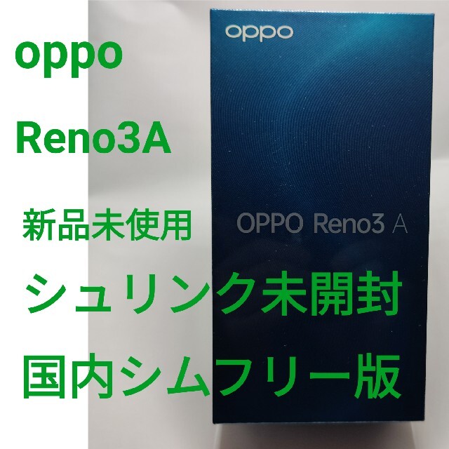 OPPO(オッポ)の新品未使用未開封品 シュリンク未開封品oppo reno3a ホワイト スマホ/家電/カメラのスマートフォン/携帯電話(スマートフォン本体)の商品写真