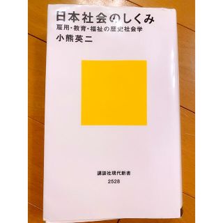 コウダンシャ(講談社)の日本社会のしくみ 雇用・教育・福祉の歴史社会学(文学/小説)