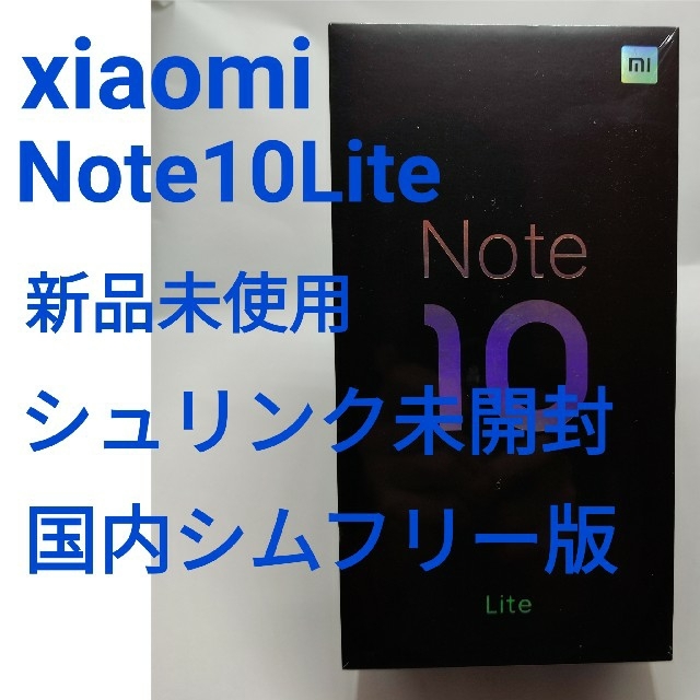 xiaomi note10lite 新品未使用未開封品　国内シムフリー版