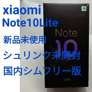 アンドロイド(ANDROID)のxiaomi note10lite 新品未使用未開封品　国内シムフリー版(スマートフォン本体)