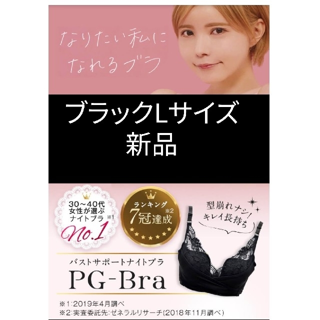 【新品未使用】PGナイトブラ ブラック L レディースの下着/アンダーウェア(ブラ)の商品写真