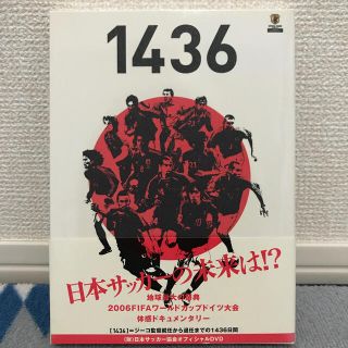 1436　ジーコ監督と日本代表　そして2006FIFAワールドカップドイツの真実(スポーツ/フィットネス)