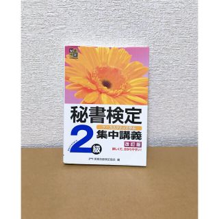 秘書検定2級　集中講義(資格/検定)