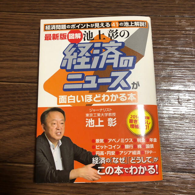 「図解」池上彰の経済のニュ－スが面白いほどわかる本 最新版 エンタメ/ホビーの本(文学/小説)の商品写真