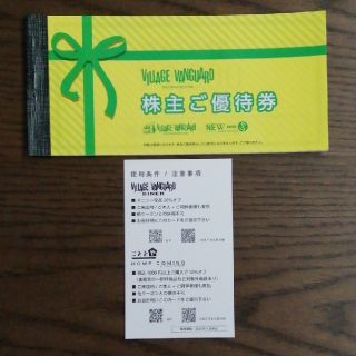 ヴィレッジヴァンガード株主優待券12000円分＋優待カード(ショッピング)