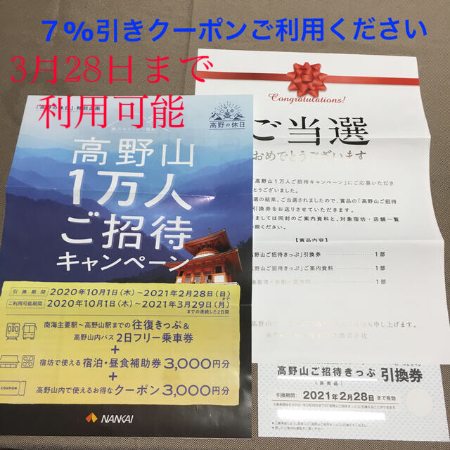 高野山ご招待きっぷ引換券 - その他