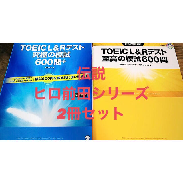 ＴＯＥＩＣ　Ｌ＆Ｒテスト究極の模試６００問＋