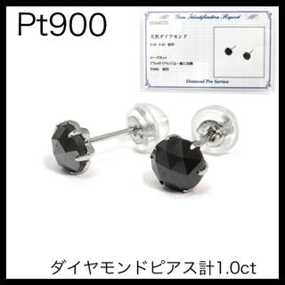 Pt900 プラチナ　計1.0ct BKダイヤプラチナブラックダイヤピアス　特A(ピアス(両耳用))