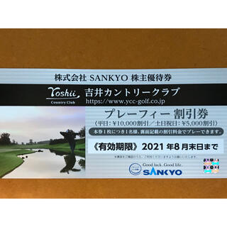 サンキョー(SANKYO)のSANKYO 株主優待券　1枚(ゴルフ場)