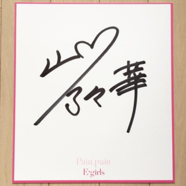 E-girls - E‐girls 山口乃々華 直筆サインの通販 by 赫きshop E-girls - E‐girls 山口乃々華 直筆サインの通販 by 赫きshop