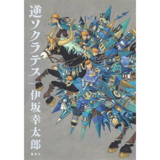 シュウエイシャ(集英社)の逆ソクラテス 伊坂幸太郎(文学/小説)