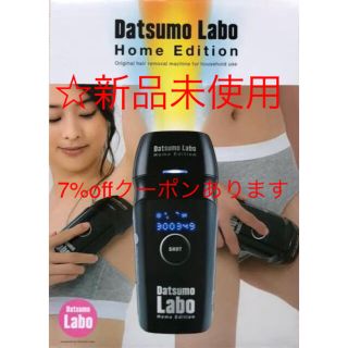 ドクターシーラボ(Dr.Ci Labo)の【新品未使用】脱毛ラボ・ホームエディション(脱毛/除毛剤)