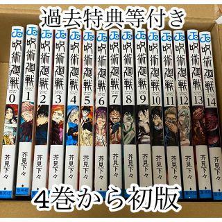 呪術廻戦 0〜14巻 特典付き セット(少年漫画)