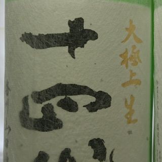 十四代 大極上播州山田錦720ml 専用箱付き2021/1月最新(日本酒)