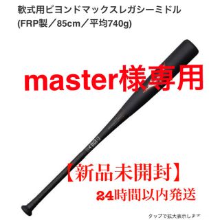 ミズノ(MIZUNO)のミズノ　ビヨンドマックスレガシー　85センチ ブラック×レッド(バット)