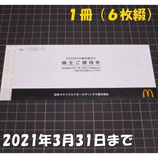 マクドナルド 株主優待券 １冊(６枚綴り)◆2021/3/31迄(レストラン/食事券)