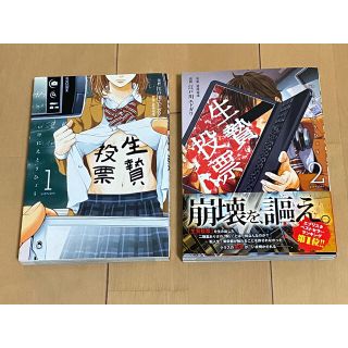 コウダンシャ(講談社)の最終値下げ❗️早い者勝ちです‼️生贄投票　1巻・2巻(青年漫画)