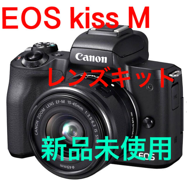 【新品未使用】★Canon EOS kiss M レンズキット ブラック