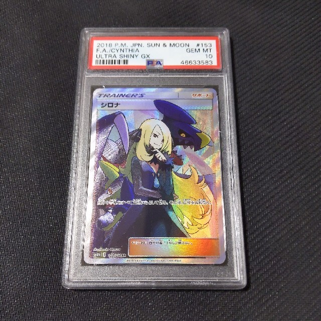 ポケモンカード シロナ SR PSA 10 SM8B 153/150 SR - シングルカード