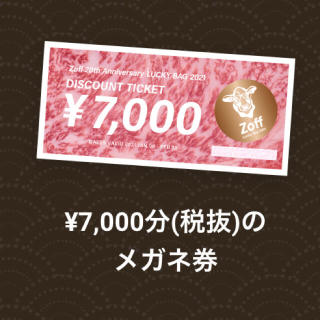 Zoff 福袋　チケット　メガネ券　税抜7000円分