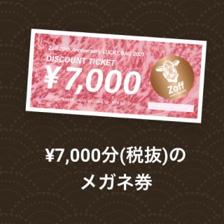 ゾフ(Zoff)のZoff 福袋　チケット　メガネ券　税抜7000円分(ショッピング)