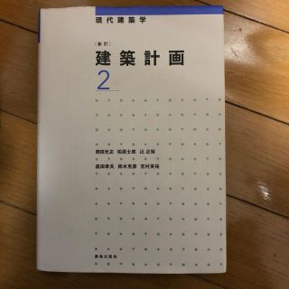 建築計画 ２ 新訂(科学/技術)