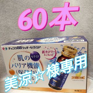 エーザイ(Eisai)のチョコラBB リッチセラミド(その他)