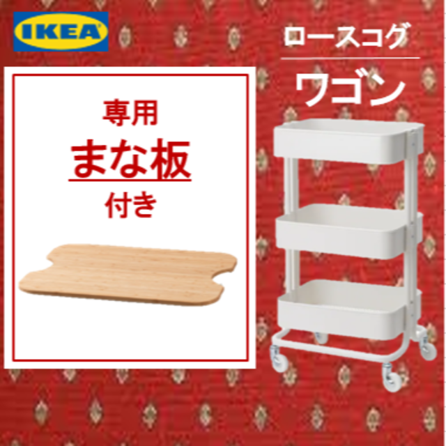 IKEA 【ロースコグ ワゴン ホワイト】と【専用まな板】のお得なセット