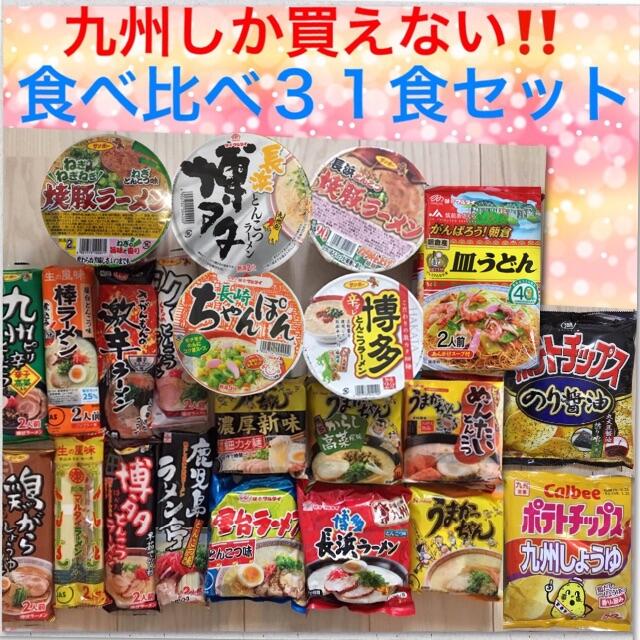 九州限定ラーメン お菓子31食つめ放題セット 激安セール先着2名の通販 By 令和 9月収穫 新米 ご予約受付開始 福岡県 減農薬mhk Farmer S ラクマ 九州限定ラーメン お菓子31食つめ放題セット 激安セール先着2名の通販 By 令和 9月収穫 新米 ご予約受付開始 福岡県 減農薬mhk Farmer S ラクマ